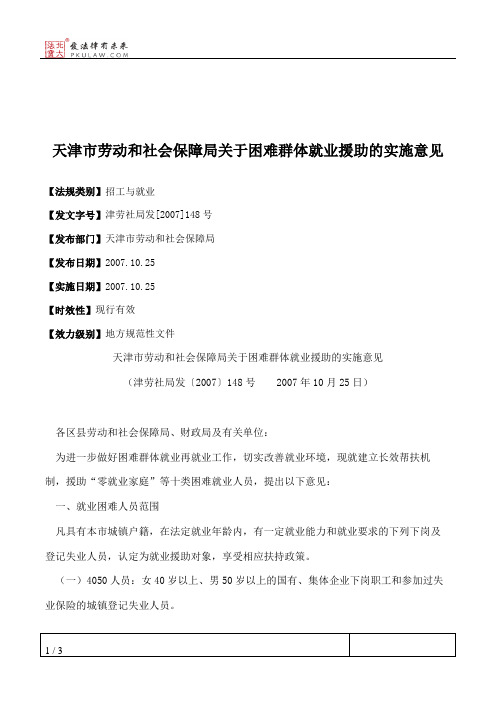 天津市劳动和社会保障局关于困难群体就业援助的实施意见