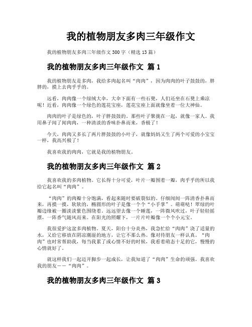 我的植物朋友多肉三年级作文