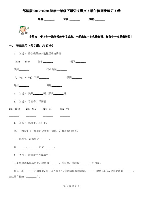 部编版2019-2020学年一年级下册语文课文3端午粽同步练习A卷
