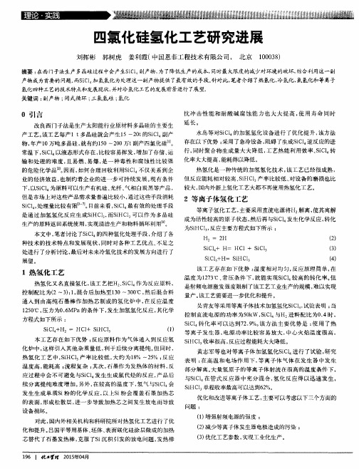 四氯化硅氢化工艺研究进展