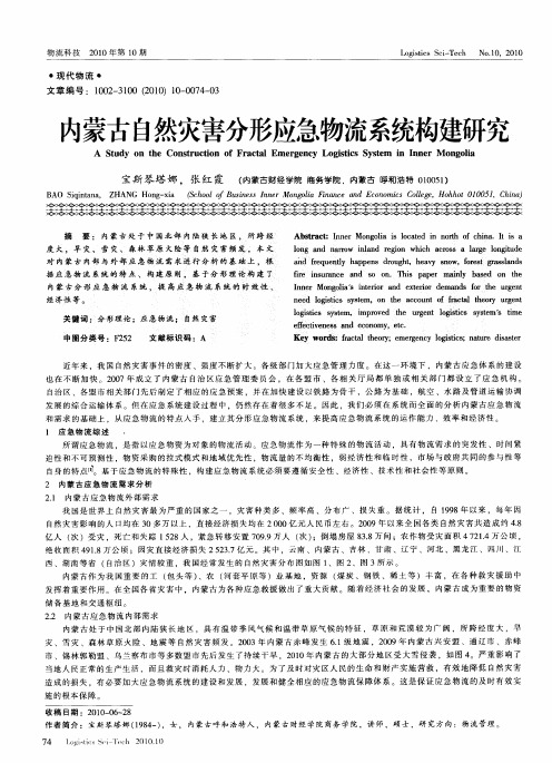 内蒙古自然灾害分形应急物流系统构建研究