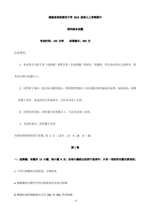 2018届福建省闽侯第四中学高三上学期期中考试理科综合试题