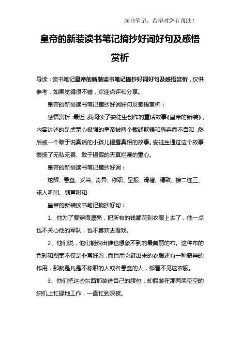 皇帝的新装读书笔记摘抄好词好句及感悟赏析
