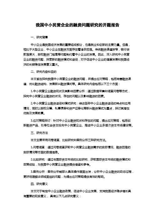 我国中小民营企业的融资问题研究的开题报告