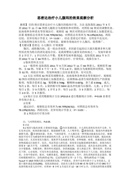思密达治疗小儿腹泻的效果观察分析
