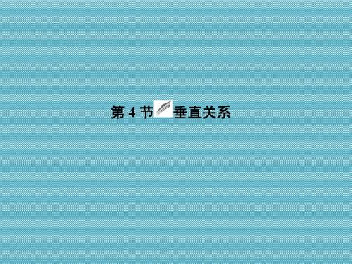 [高考核动力]2014年高三数学一轮复习课件7-4垂直关系