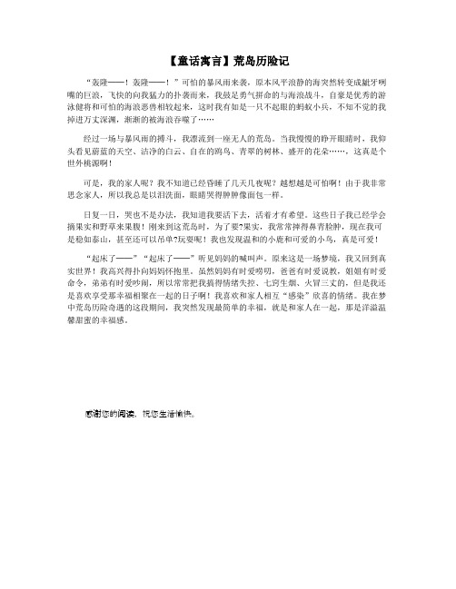 【童话寓言】荒岛历险记