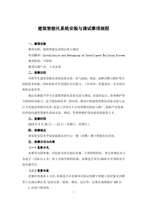 建筑智能化系统安装与调试赛项规程