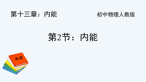 人教版九年级物理全册《内能》内能PPT优质教学课件