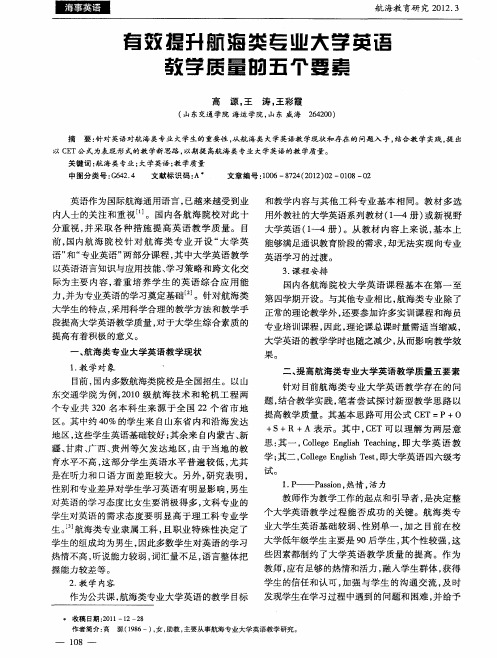 有效提升航海类专业大学英语教学质量的五个要素