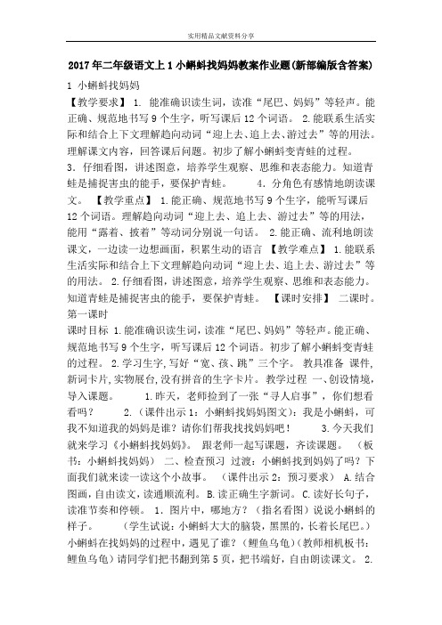 二年级语文上1小蝌蚪找妈妈教案作业题新部编版含答案