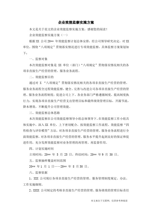 企业效能监察实施方案_范文