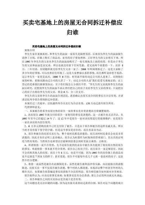 买卖宅基地上的房屋无合同拆迁补偿应归谁