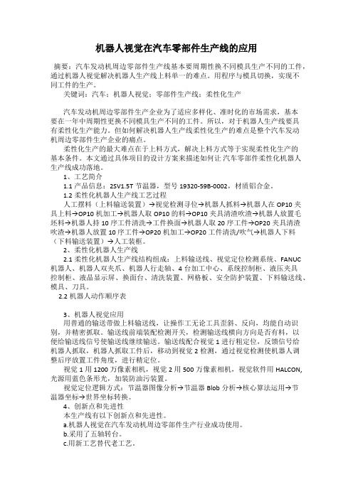 机器人视觉在汽车零部件生产线的应用