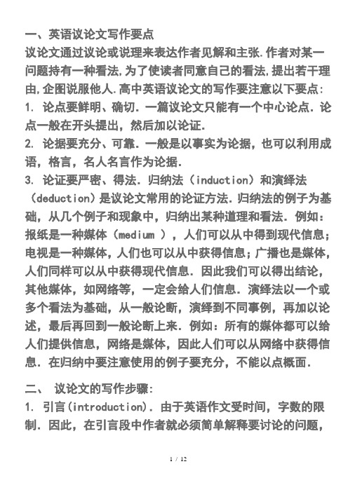 一、英语议论文写作要点