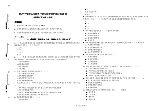 2019年中级银行从业资格《银行业法律法规与综合能力》综合检测试题A卷 含答案