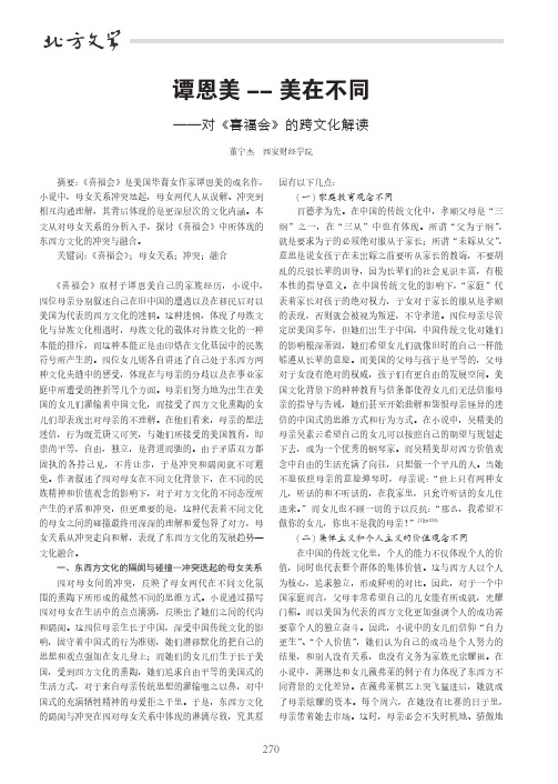 谭恩美--美在不同——对《喜福会》的跨文化解读