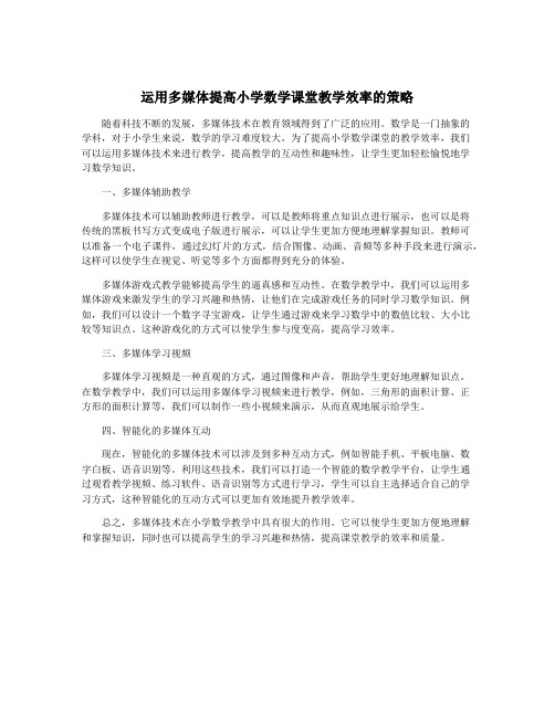 运用多媒体提高小学数学课堂教学效率的策略