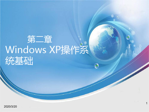 第 2 章 Windows XP操作系统基础