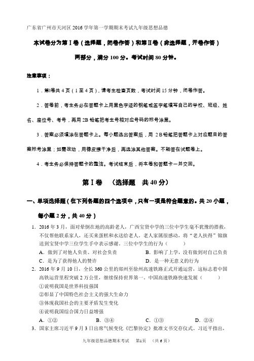 广州市天河区2016学年第一学期期末考试九年级思想品德