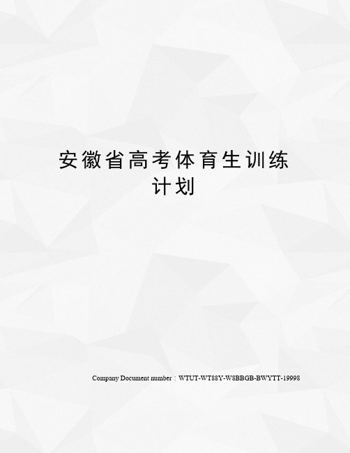 安徽省高考体育生训练计划