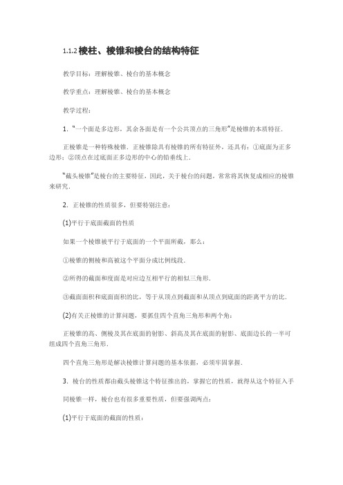 高一数学教案必修二1.1.2《棱柱、棱锥和棱台的结构特征》一(新人教B版)