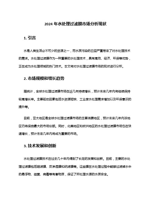 2024年水处理过滤膜市场分析现状