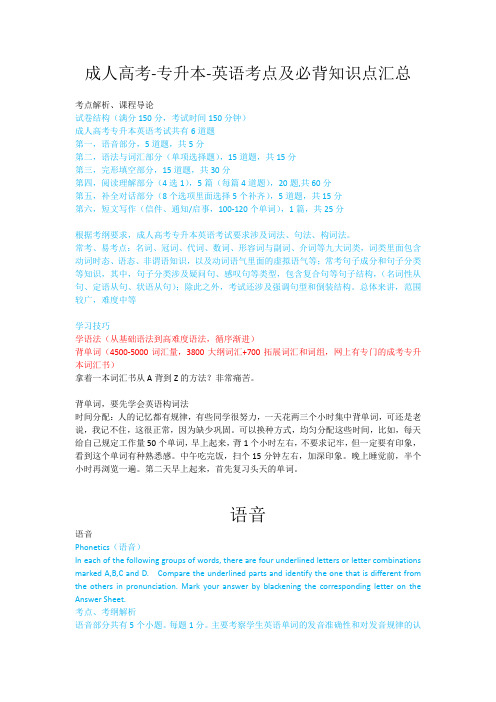 备考2021年成人高考-专升本-英语考点及必背知识点汇总