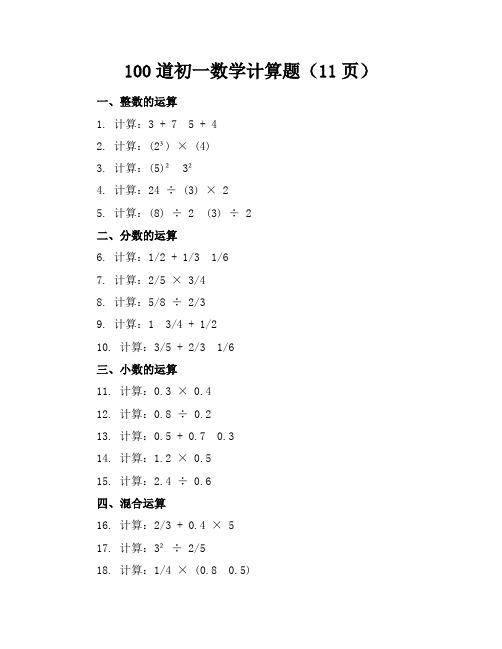 (完整)100道初一数学计算题(11页)