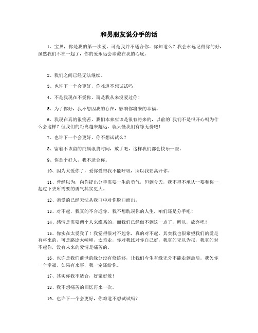 和男朋友说分手的话