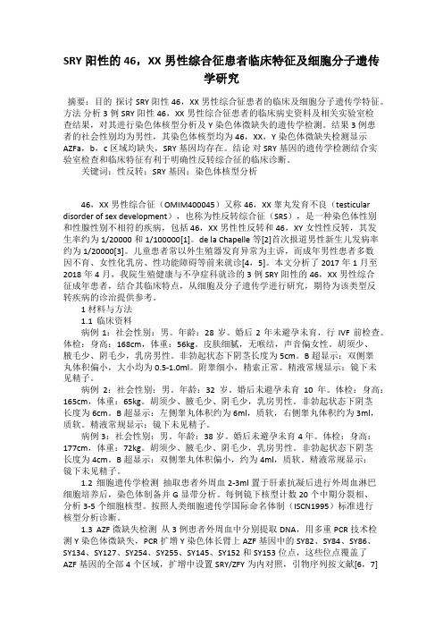 SRY阳性的46,XX男性综合征患者临床特征及细胞分子遗传学研究