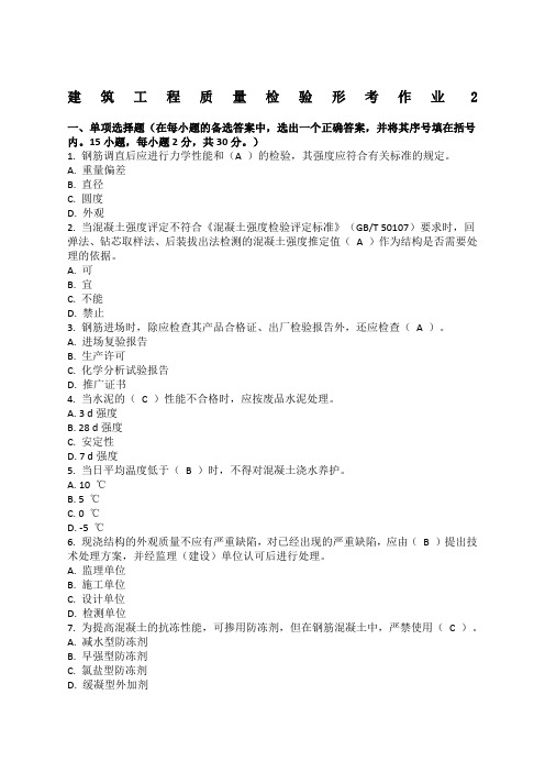 建筑工程质量检验形考作业