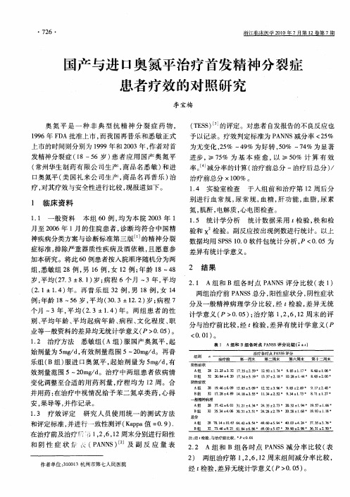 国产与进口奥氮平治疗首发精神分裂症患者疗效的对照研究