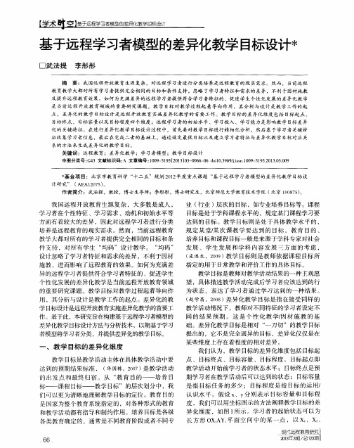 基于远程学习者模型的差异化教学目标设计