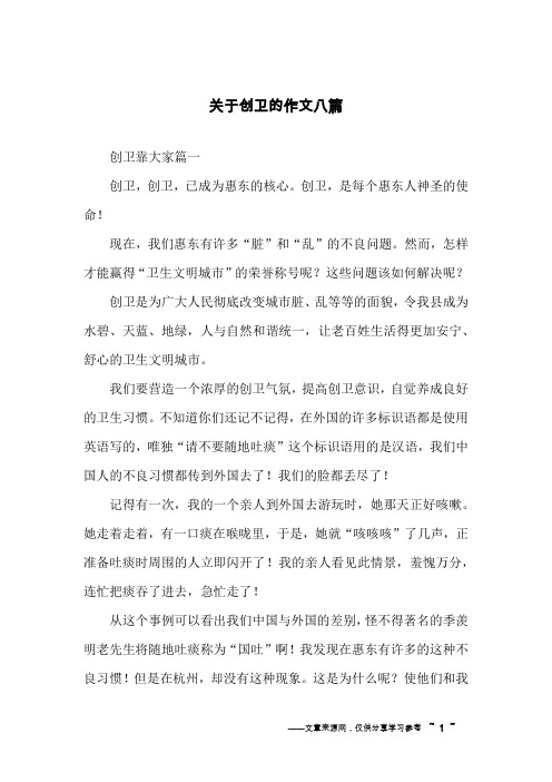 关于创卫的作文八篇