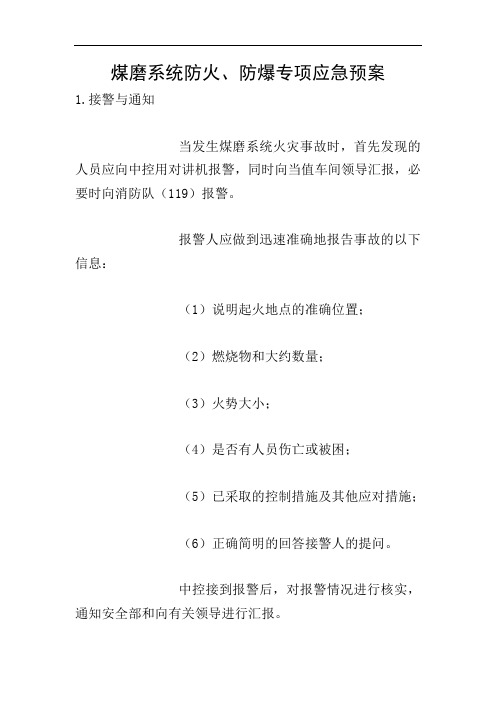 煤磨系统防火、防爆专项应急预案