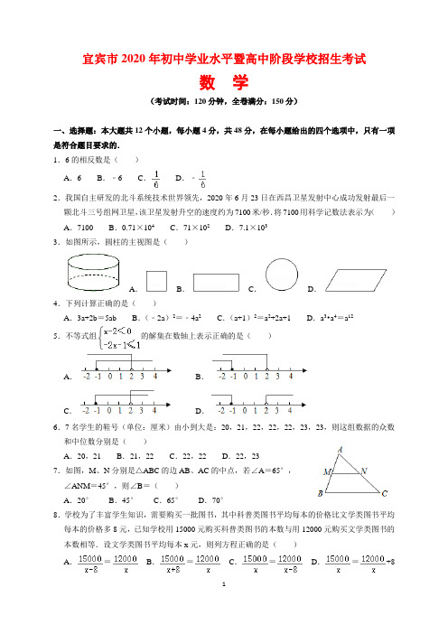 2020年四川省宜宾市中考数学试题及参考答案(word解析版)