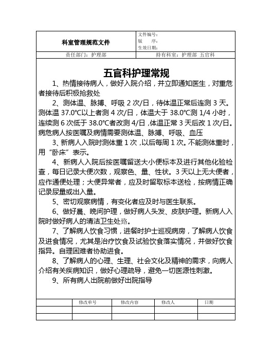 五官科护理常规