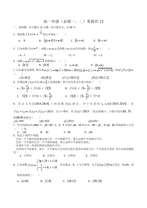 高一年级(必修一、二)寒假作业12Word版含解析