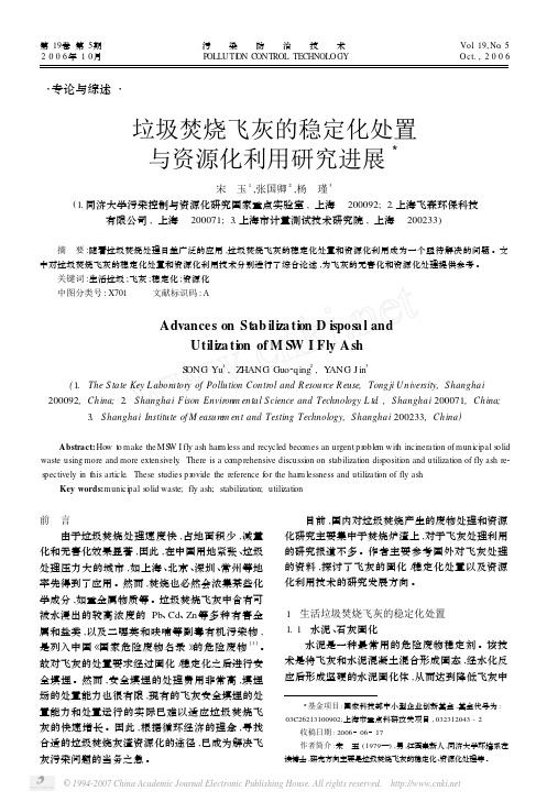 垃圾焚烧飞灰的稳定化处置与资源化利用研究进展