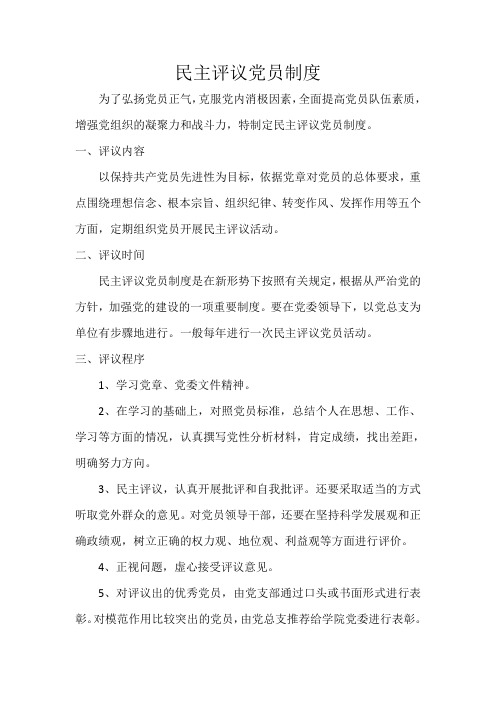 民主评议党员制度