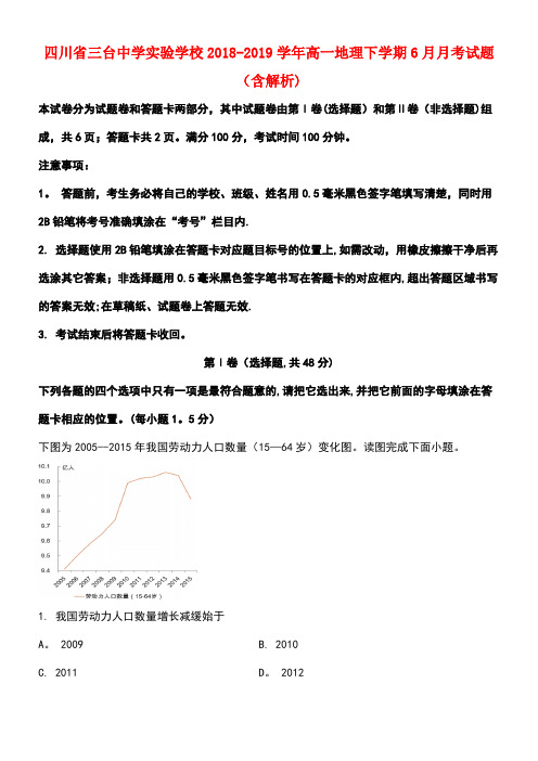 四川省三台中学实验学校近年-近年学年高一地理下学期6月月考试题(含解析)(最新整理)