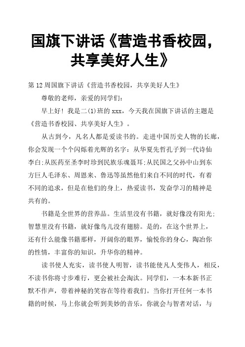 国旗下讲话《营造书香校园,共享美好人生》