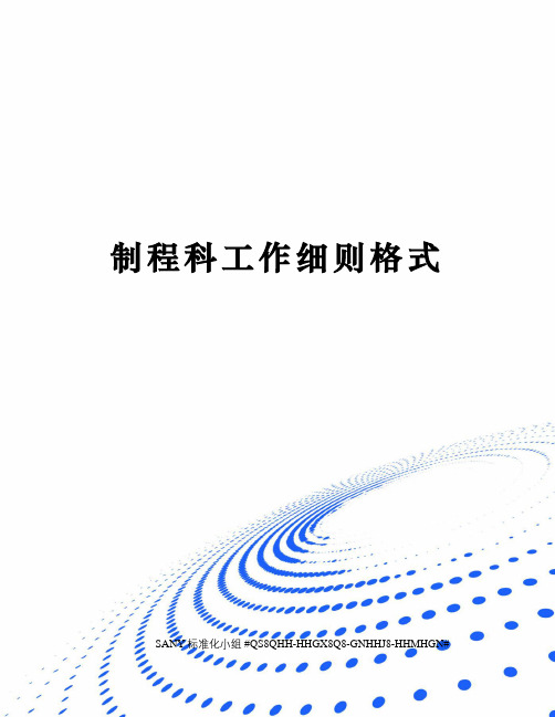 制程科工作细则格式