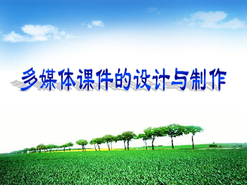 多媒体课件的设计与开发2015