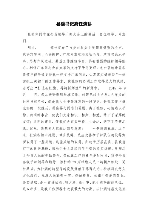 县委书记离任演讲