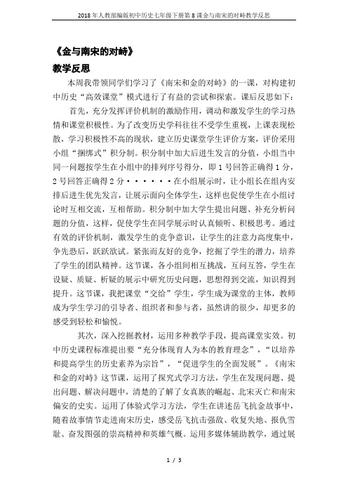 2018年人教部编版初中历史七年级下册第8课金与南宋的对峙教学反思