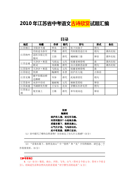 2010年江苏省中考语文古诗欣赏试题汇编