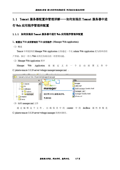 Tomcat服务器配置和管理详解——如何实现在Tomcat服务器中进行Web应用程序管理和配置