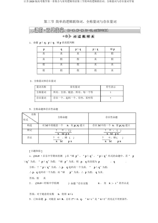 江苏2020版高考数学第一章集合与常用逻辑用语第三节简单的逻辑联结词、全称量词与存在量词学案